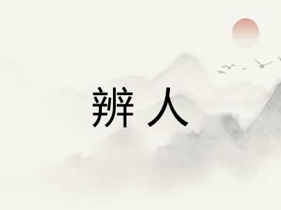 辨人
