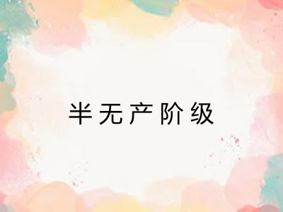 半无产阶级