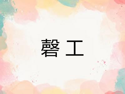 磬工