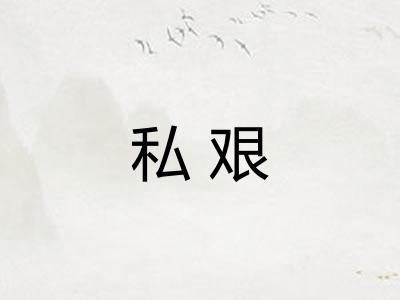 私艰