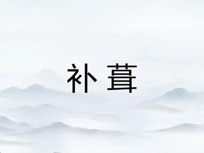 补葺