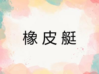 橡皮艇