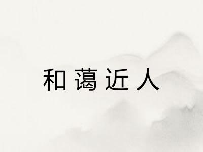 和蔼近人