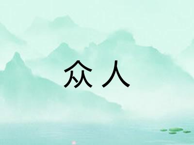 众人