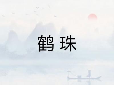 鹤珠