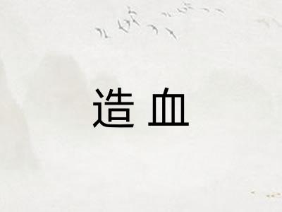 造血