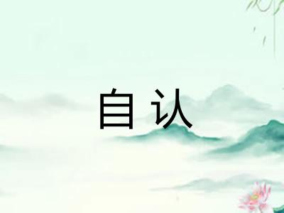 自认