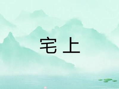 宅上