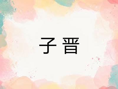 子晋