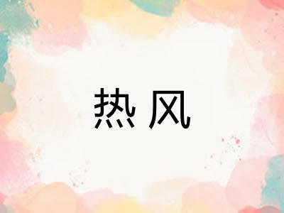 热风