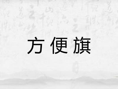 方便旗