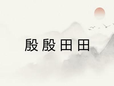 殷殷田田