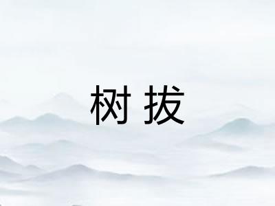 树拔