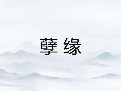孽缘