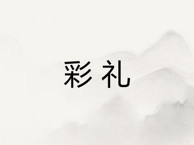 彩礼 彩礼