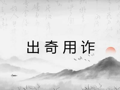 出奇用诈