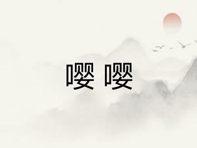 嘤嘤
