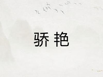 骄艳