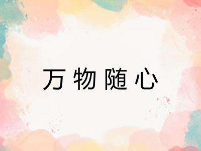 万物随心