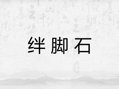 绊脚石