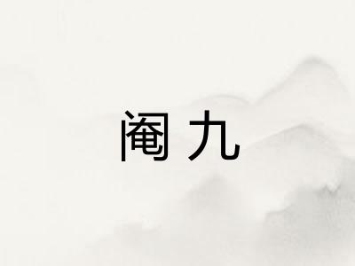 阉九