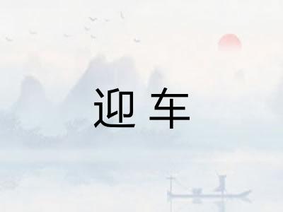 迎车