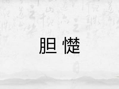 胆憷