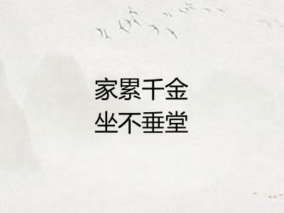 家累千金坐不垂堂