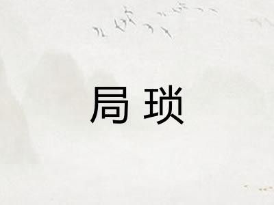 局琐