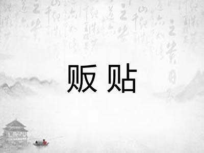 贩贴