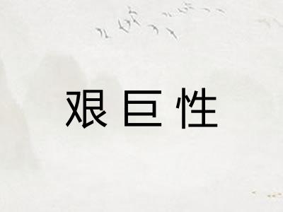 艰巨性