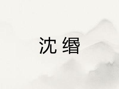 沈缗