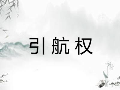引航权