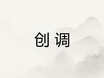 创调