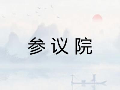 参议院