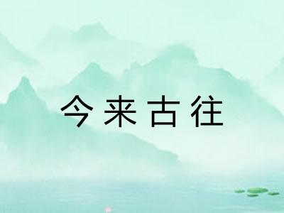 今来古往