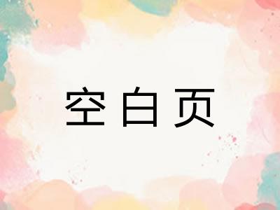 空白页