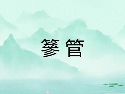 篸管