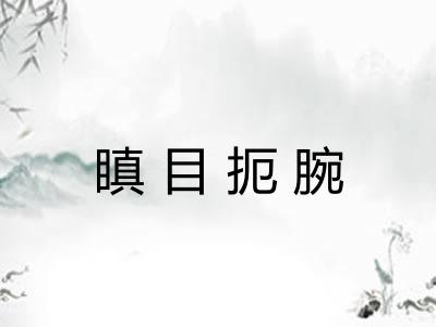 瞋目扼腕 瞋目扼腕