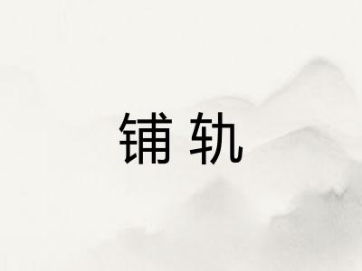 铺轨