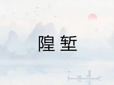 隍堑