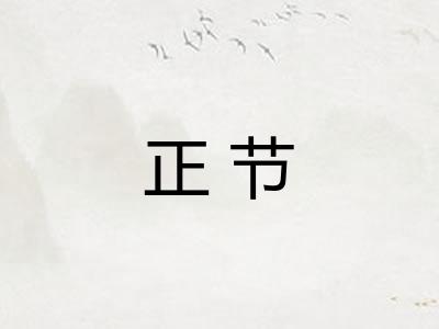 正节