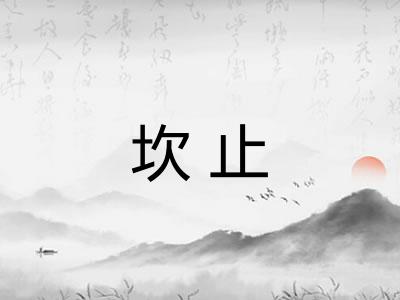 坎止