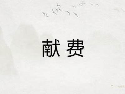 献费
