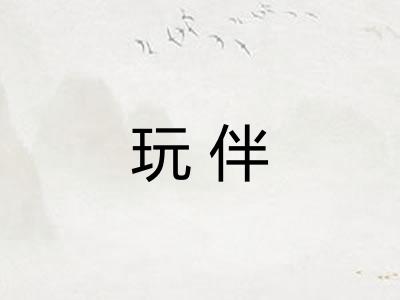 玩伴