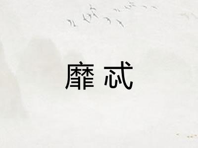 靡忒