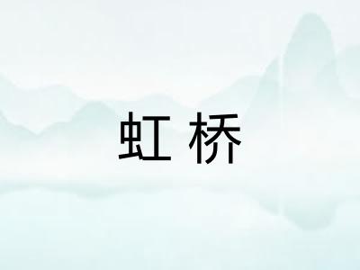 虹桥