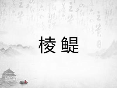 棱鳀