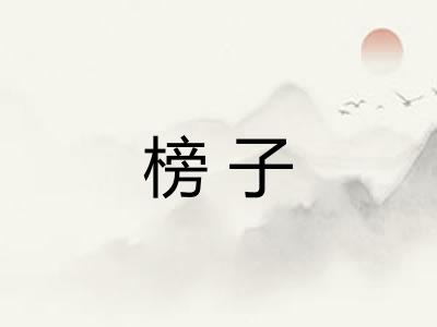 榜子