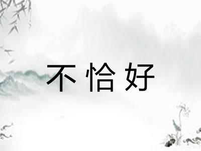 不恰好